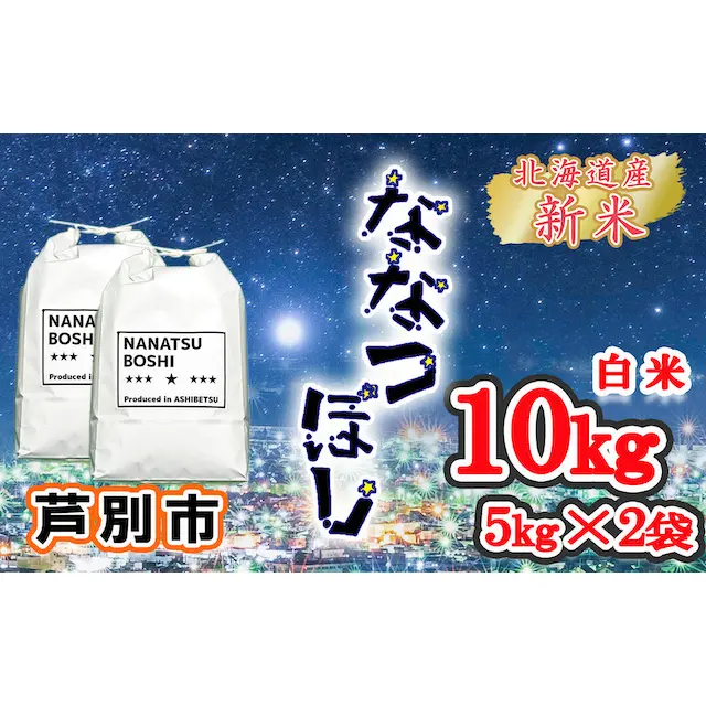 送料無料】芦別市産 ななつぼし (The stars rice) | 三代目 丸光伊藤興農園