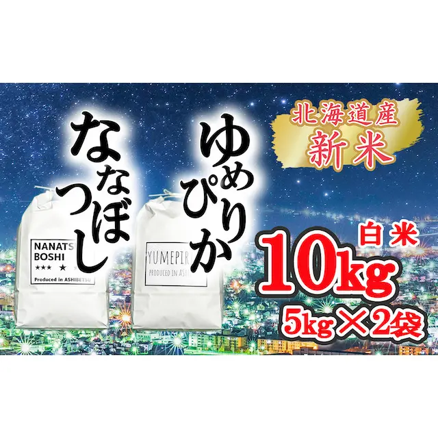 送料無料】芦別市産 ゆめぴりか ＆ ななつぼしセット (The stars